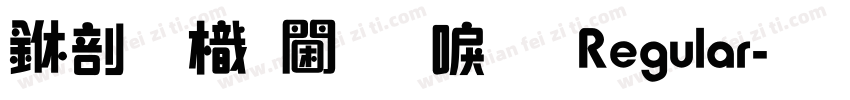 中國龍角新書 Regular字体转换